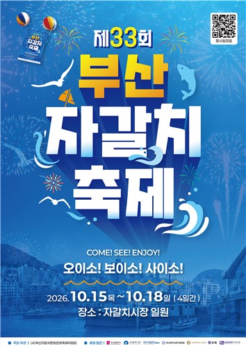 부산 중구, '제33회 부산자갈치축제' 개최