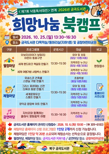 책의 도시 부산 북구, '2026년 금곡도서관 희망나눔 북캠프' 선보여