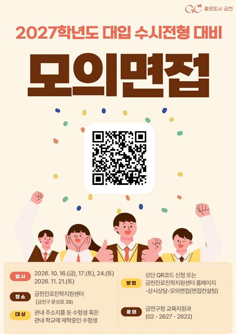 금천구, 대입 수시 면접 '미리 경험하고, 부족한 점은 채우고'