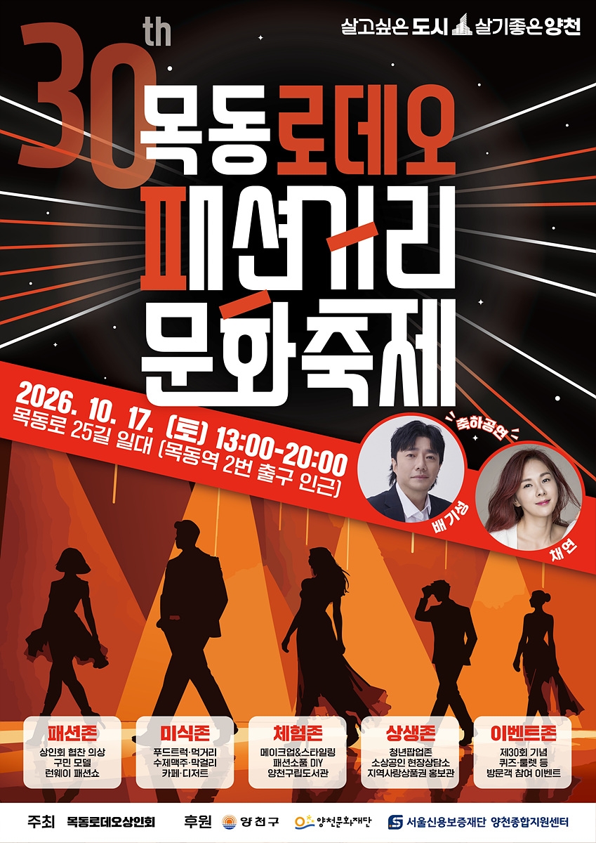 양천구, 제30회 '목동로데오 패션거리 문화축제'…패션·공연·상생 한자리에
