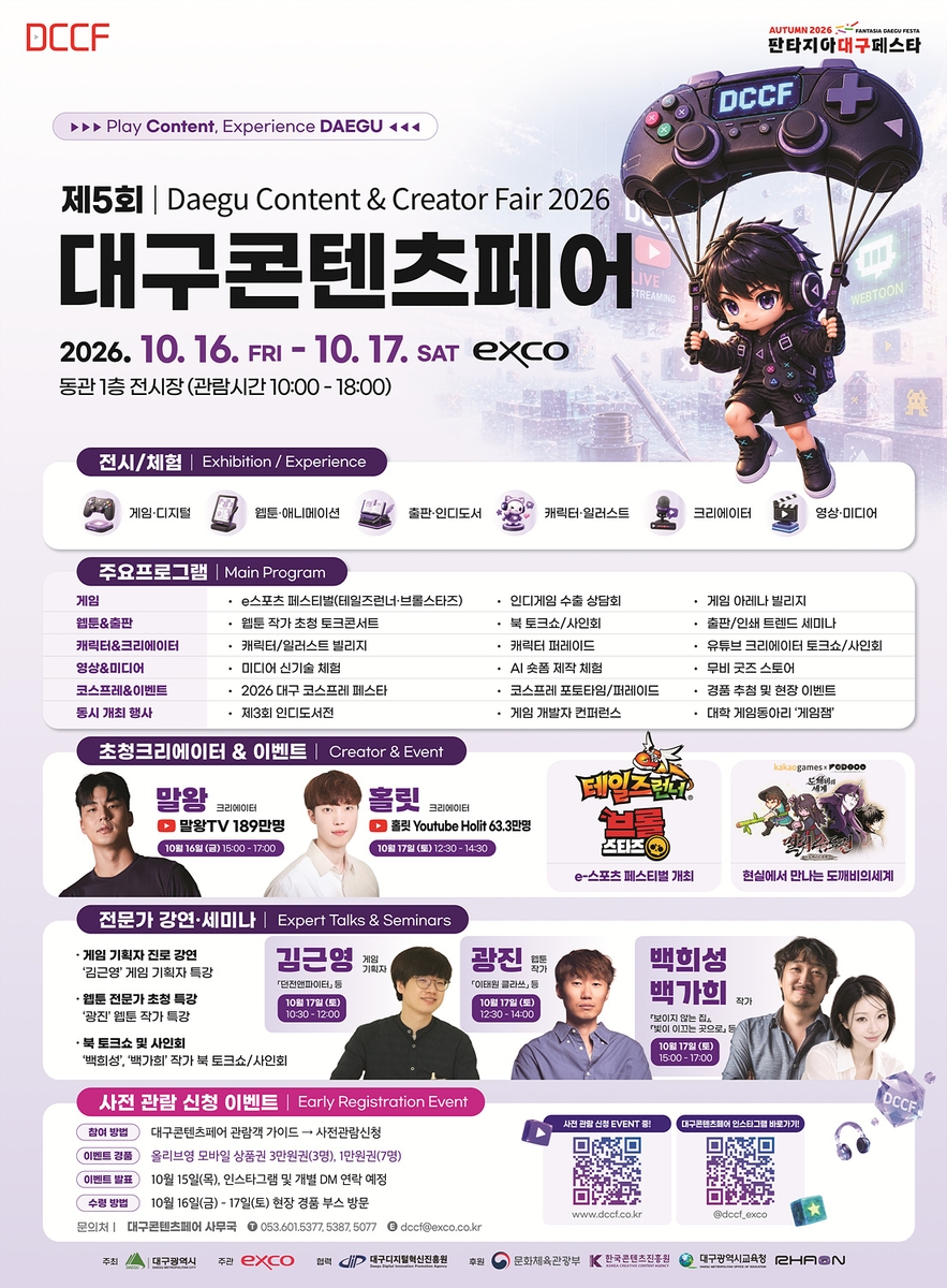 'Play 콘텐츠, Experience 대구'…제5회 대구콘텐츠페어(DCCF), 16일 개막
