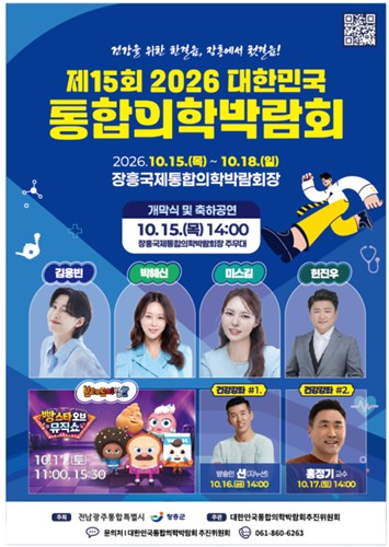 '2026 대한민국 통합의학박람회' 15일 장흥서 개막
