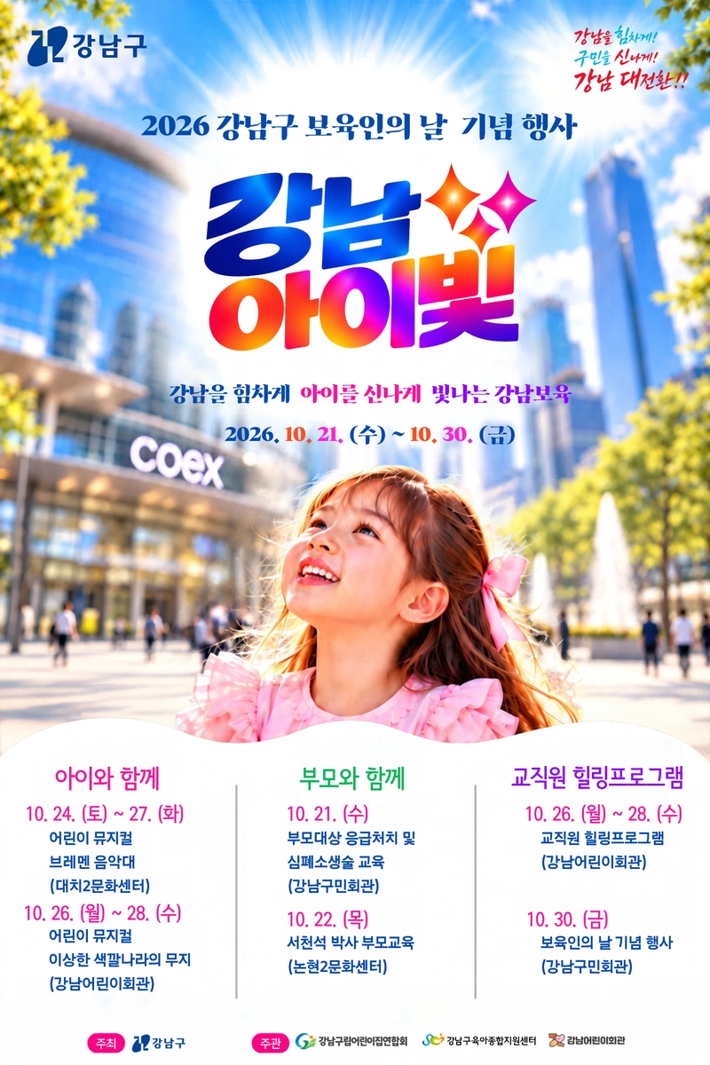 영유아·부모·보육인 모두의 축제…강남구, '2026 강남아이빛' 10일간 진행