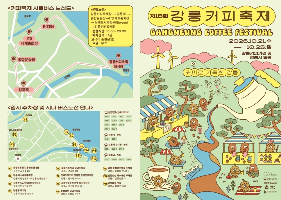 '이번 주말은 강릉커피축제로!'…커피와 문화로 물드는 가을 바다