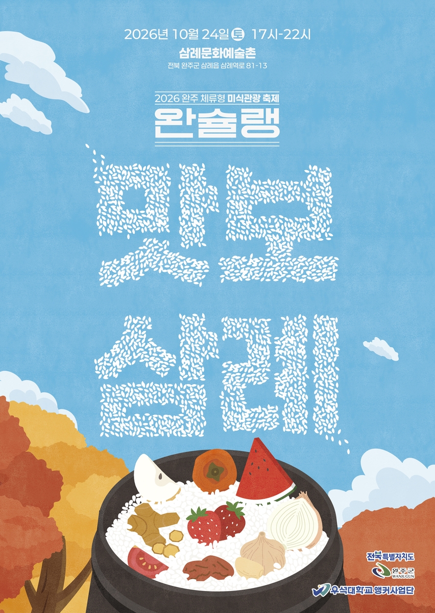완주 삼례서 24일 미식·문화 축제…낮부터 밤까지