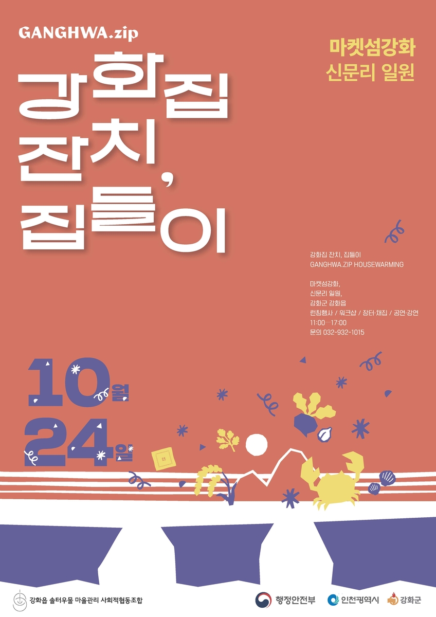 강화군, 골목 전체가 한 채의 집…남문안길서 강화집잔치 집들이 개최