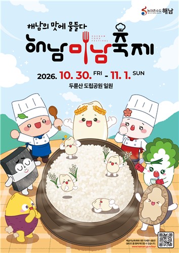 '쌀맛나는' 해남미남축제, 맛의 향연이 펼쳐진다