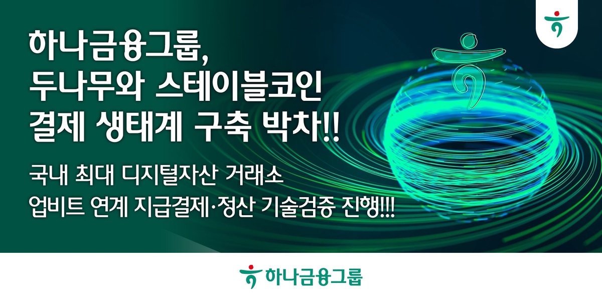 하나금융그룹, 두나무와 스테이블코인 결제 생태계 구축 박차