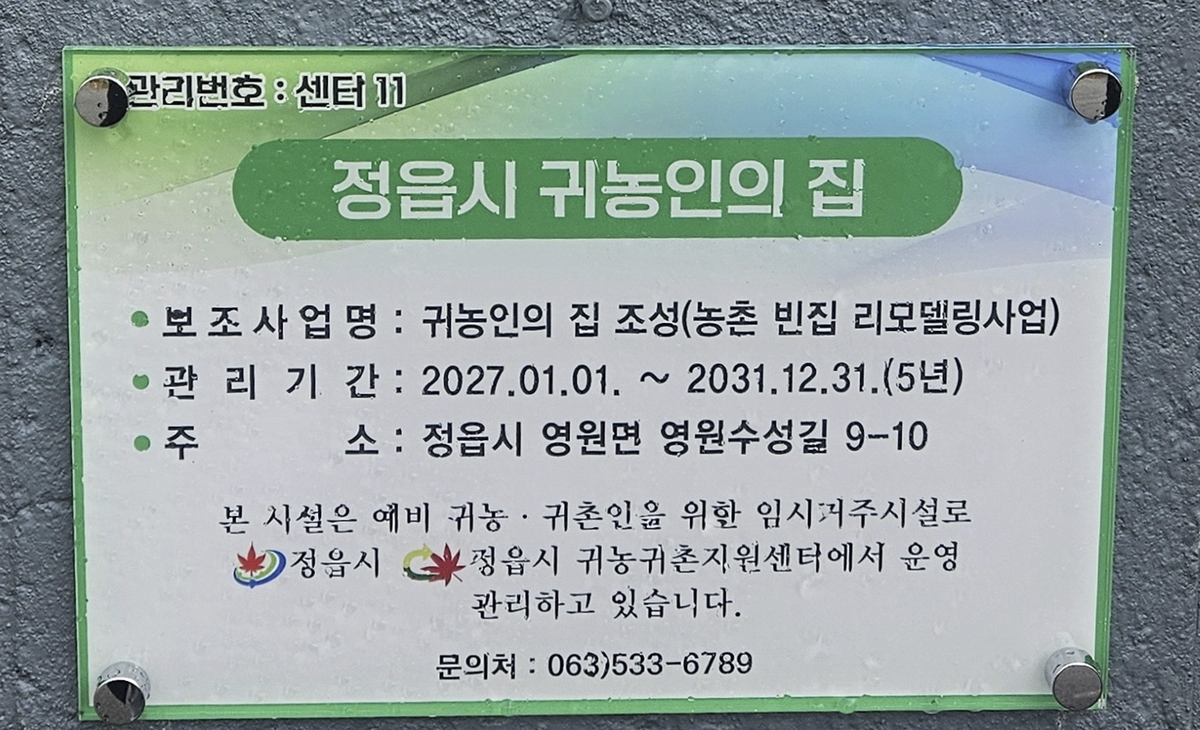 정읍 영원면에 '귀농인의 집' 추가 조성…농촌 정착 첫걸음 돕는다
