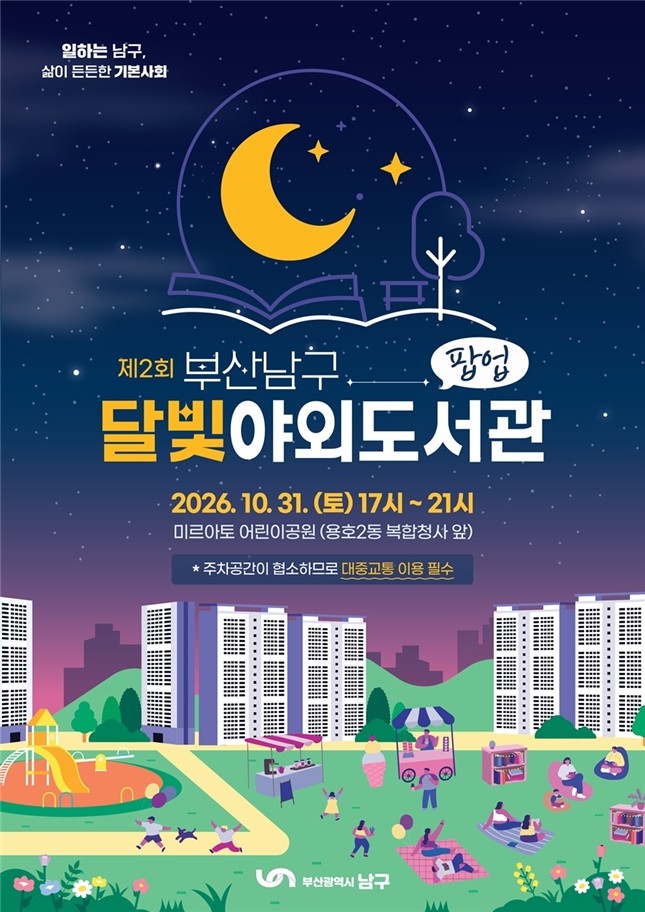 부산 남구, '달빛 야외도서관' 팝업행사 개최