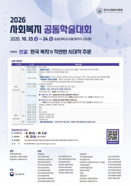 2026년 한국사회복지학회 공동학술대회 포스터